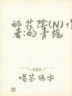 醉花阴(N)作者:酌青栀