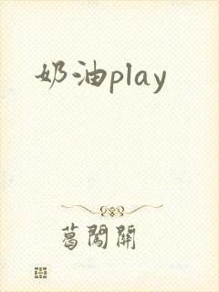 奶油play