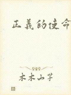 正义的使命
