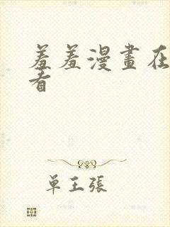 羞羞漫画在线观看