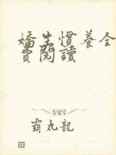 娇生惯养全文免费阅读