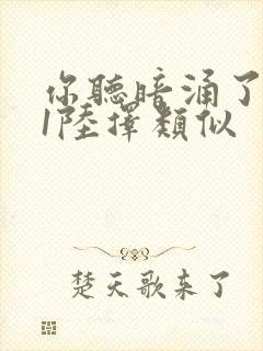 你听暗涌了1v1陆择类似