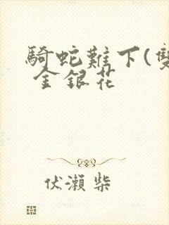 骑蛇难下(双) 金银花