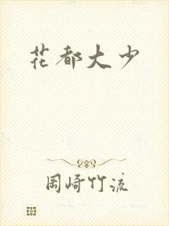 花都大少