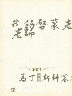 我的启蒙老师袁老师