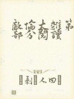 敌伦大杂第10部分阅读