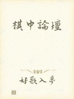 棋中论坛