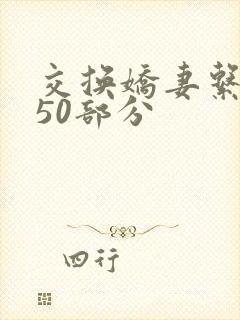 交换娇妻系列150部分