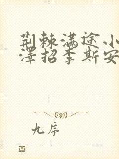 荆棘满途小说李泽招李斯安