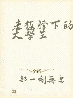 老板胯下的秘书大学生