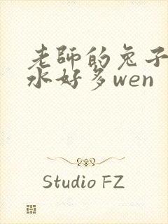 老师的兔子好软水好多wen