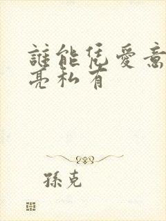 谁能凭爱意将月亮私有