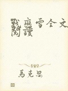 战恋雪全文免费阅读