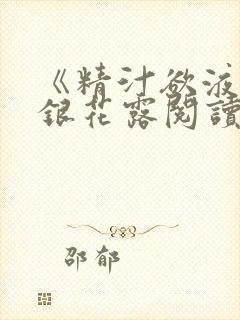 《精汁欲液》金银花露阅读