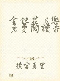 金银花《乐可》免费阅读番外