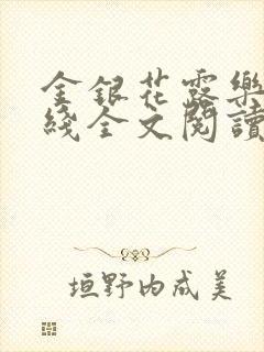 金银花露乐可在线全文阅读