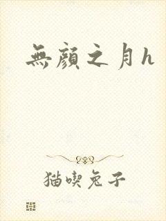 无颜之月h