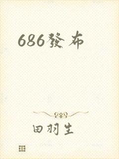 686发布