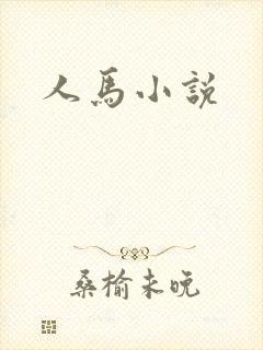人马小说封面