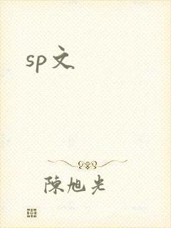 sp文