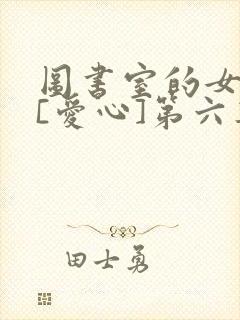 图书室的女朋友[爱心]第六集