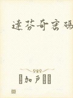 达芬奇密码小说