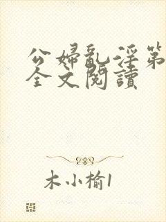 公妇乱淫第1章全文阅读