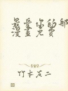 最爱你的那十年漫画免费