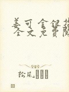 姜可 金银花露 全文免费阅读