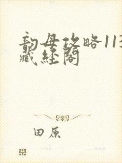 韵母攻略113藏经阁