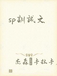 sp训诫文
