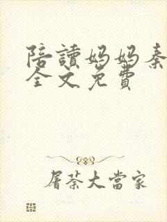 陪读妈妈秦雨宁全文免费