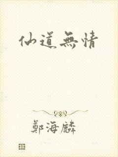 仙道无情