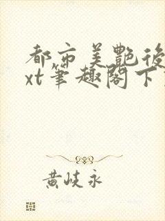 都市美艳后宫txt笔趣阁下载