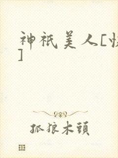 神祇美人[快穿]