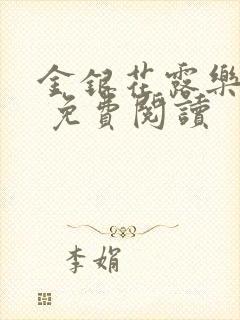 金银花露乐 可 免费阅读