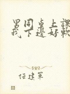 男同桌上课狂揉我下边好软好多水