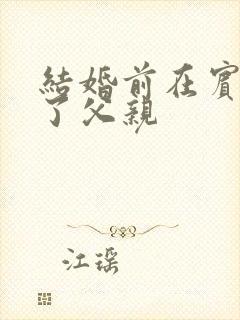 结婚前在宾馆给了父亲