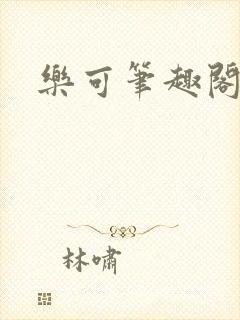 乐可笔趣阁