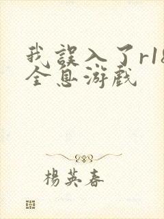 我误入了r18全息游戏封面