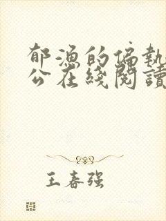 郁渔的偏执狂老公在线阅读