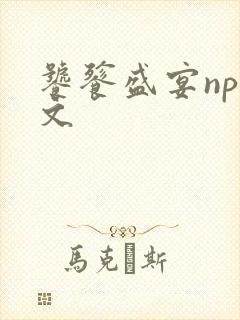 饕餮盛宴np全文