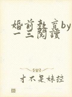 婚前教育by鱼一三阅读