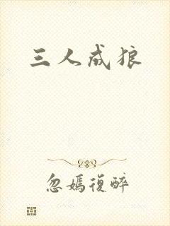 三人成狼