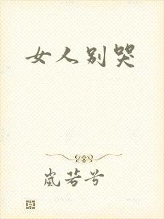 女人别哭