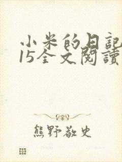 小米的日记1一15全文阅读