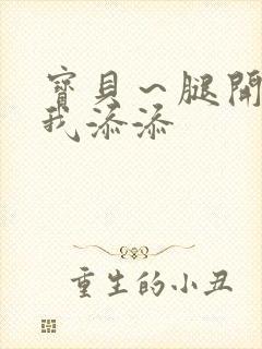 宝贝～腿开大点我添添