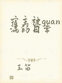 宿主被guan满的日常