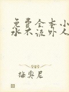 免费全本小说肥水不流外人田