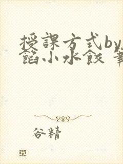 授课方式by肉馅小水饺 笔趣阁